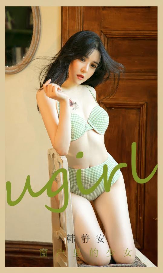 [Ugirls]爱尤物 No.2896 窗户里的少女 韩静安